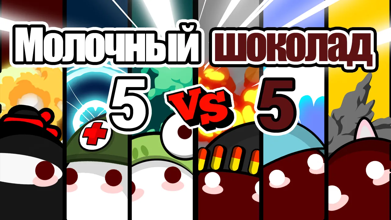 Молочный шоколад (MilkChoco) – онлайн FPS Screenshot 1 Молочный шоколад (MilkChoco) – онлайн FPS Screenshot 1