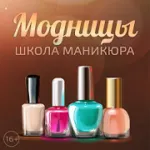 Скачать взлом Модницы: Школа маникюра на Андроид
