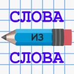 Взломанный Слова из Слова на Андроид