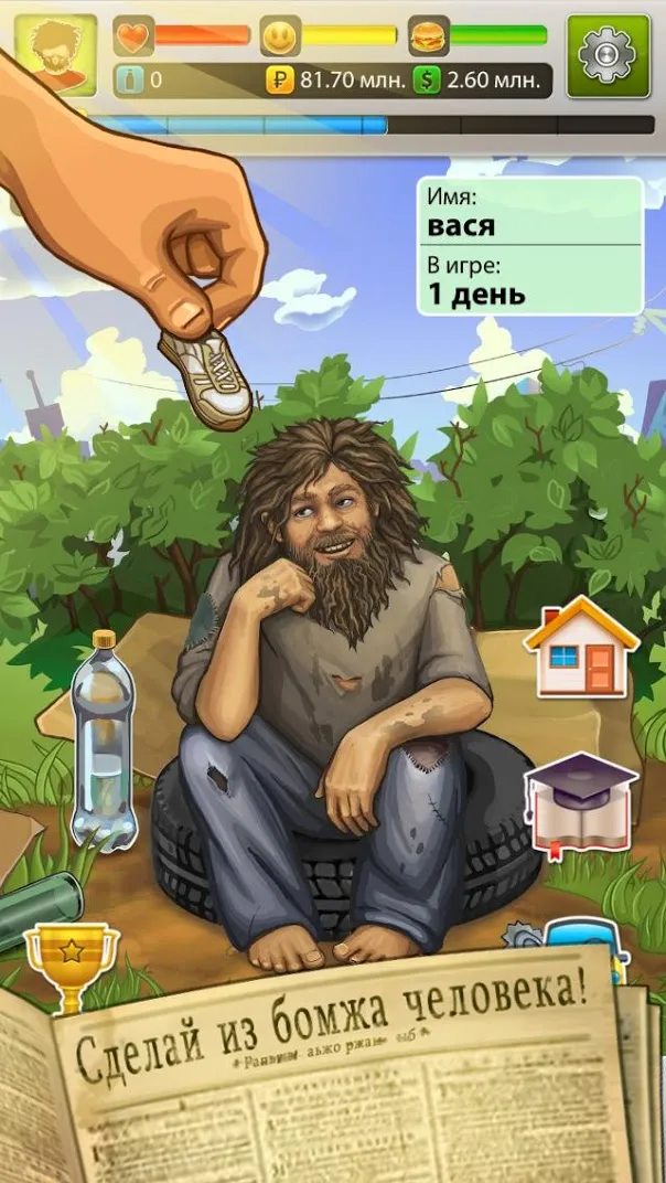 Бомжара – История успеха! [мод: много денег] Screenshot 2