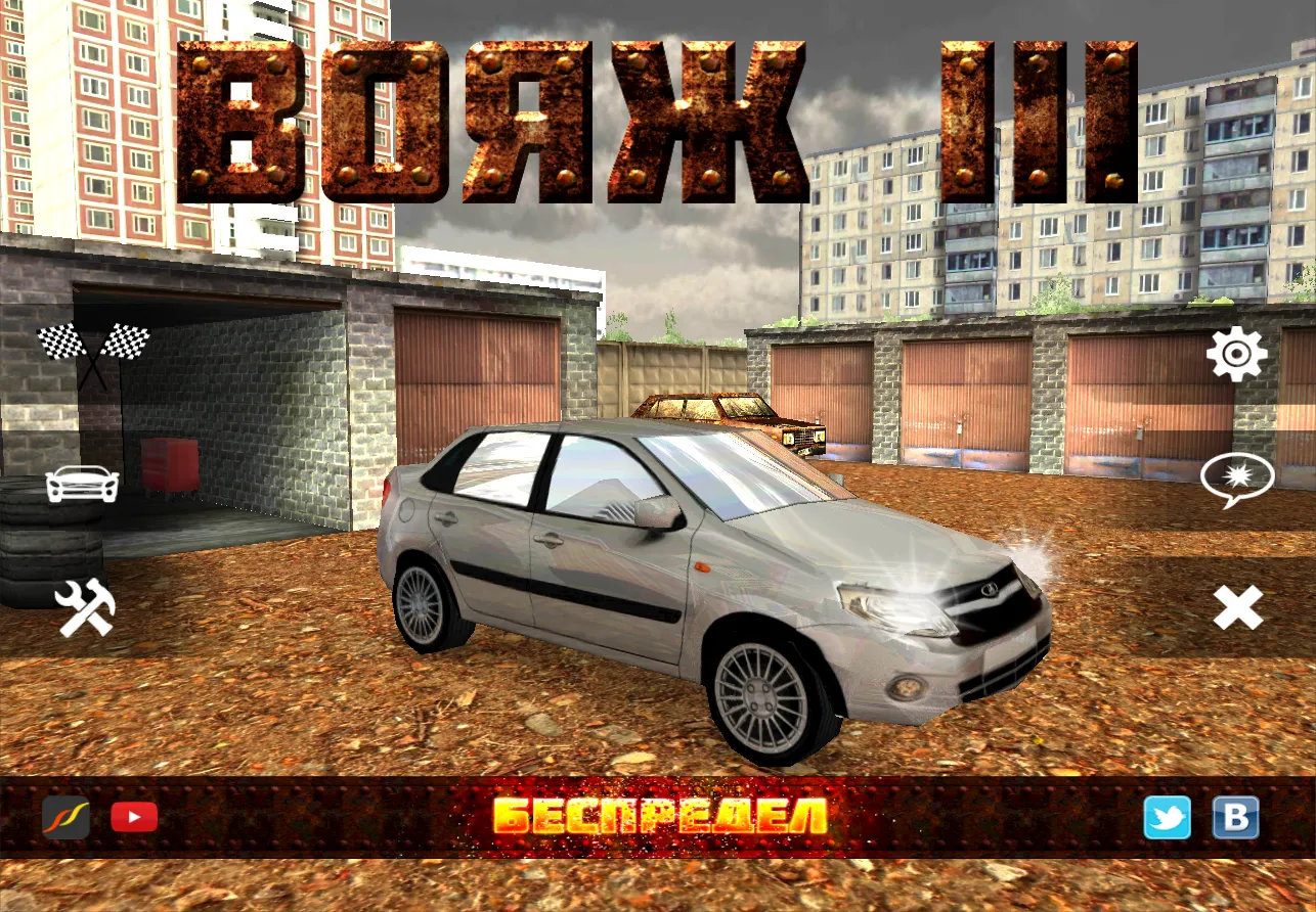 Вояж 3: Беспредел v1.12 APK Screenshot 1 Вояж 3: Беспредел v1.12 APK Screenshot 1