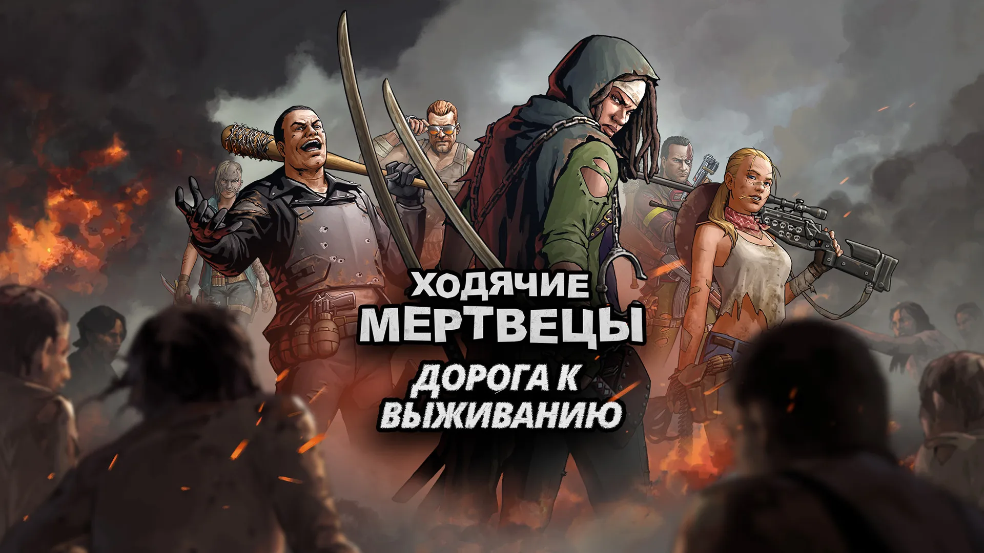 Ходячие мертвецы: дорога к выживанию Screenshot 1 Ходячие мертвецы: дорога к выживанию Screenshot 1