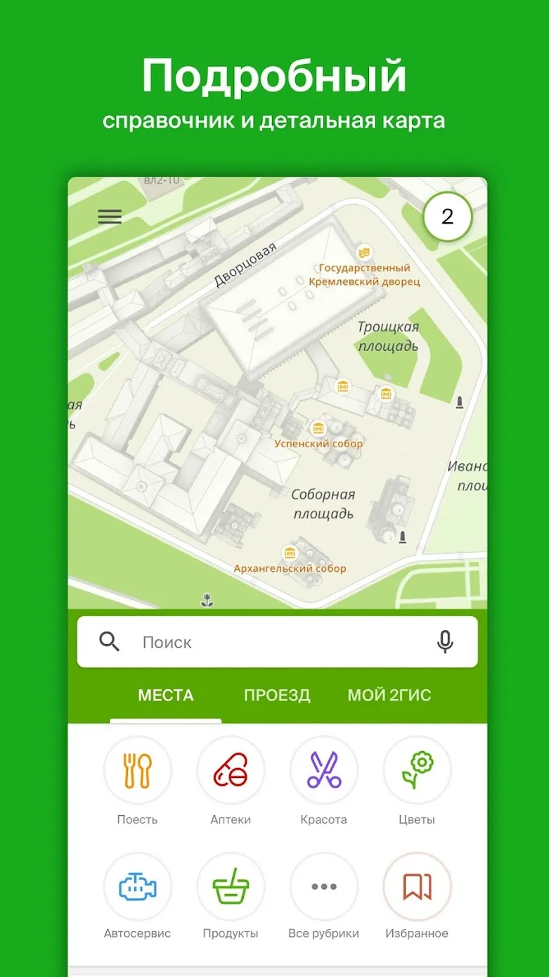 2ГИС – справочник, карта и навигатор без интернета Screenshot 1 2ГИС – справочник, карта и навигатор без интернета Screenshot 1