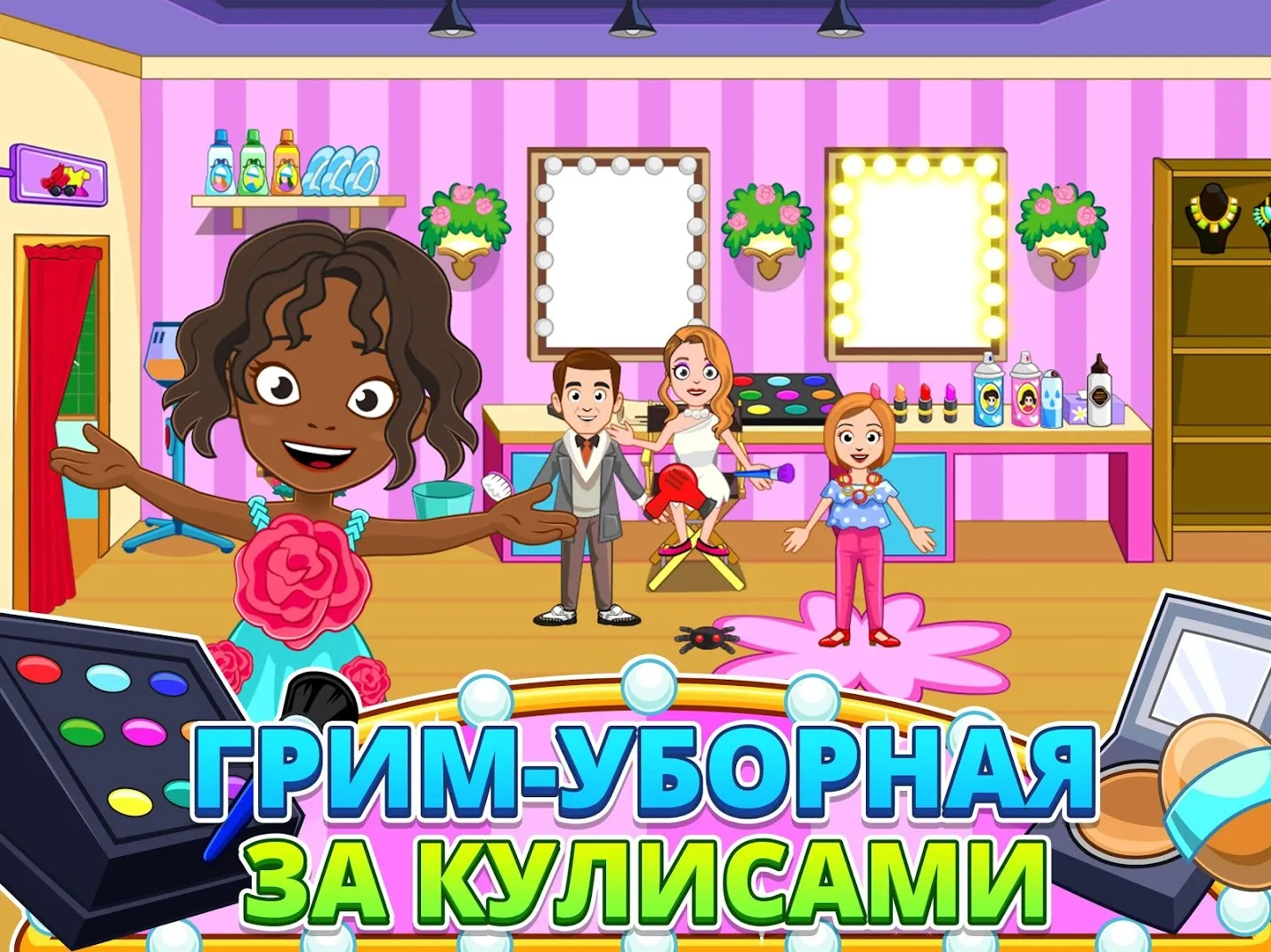 My Town : Fashion Show [мод: всё открыто] Screenshot 3