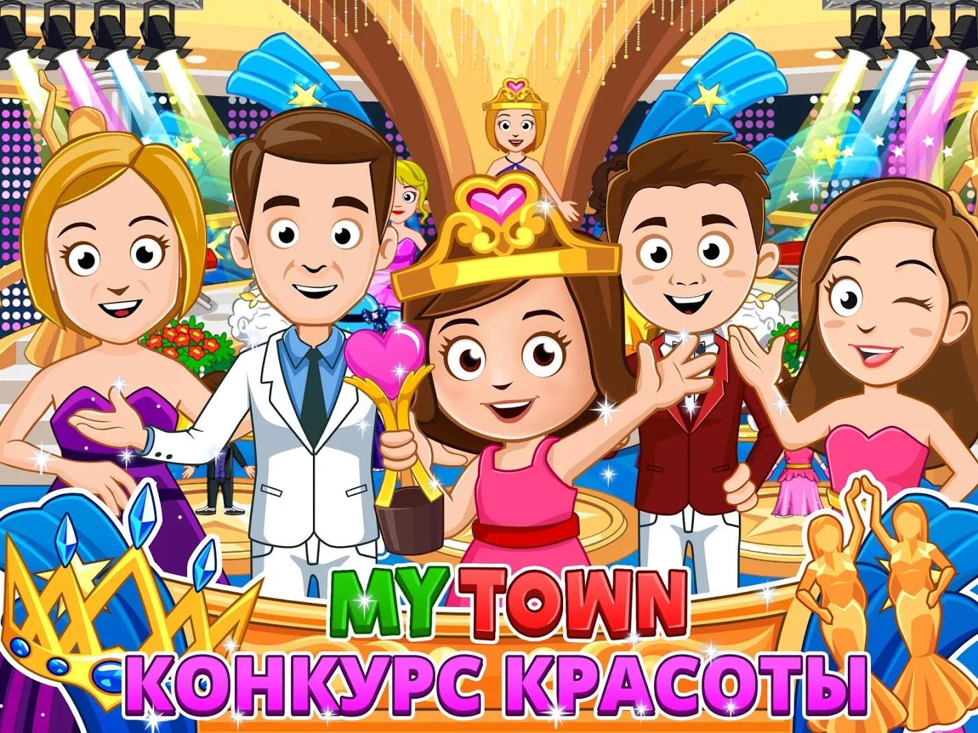 My Town : Beauty Contest [мод: всё открыто] Screenshot 1
