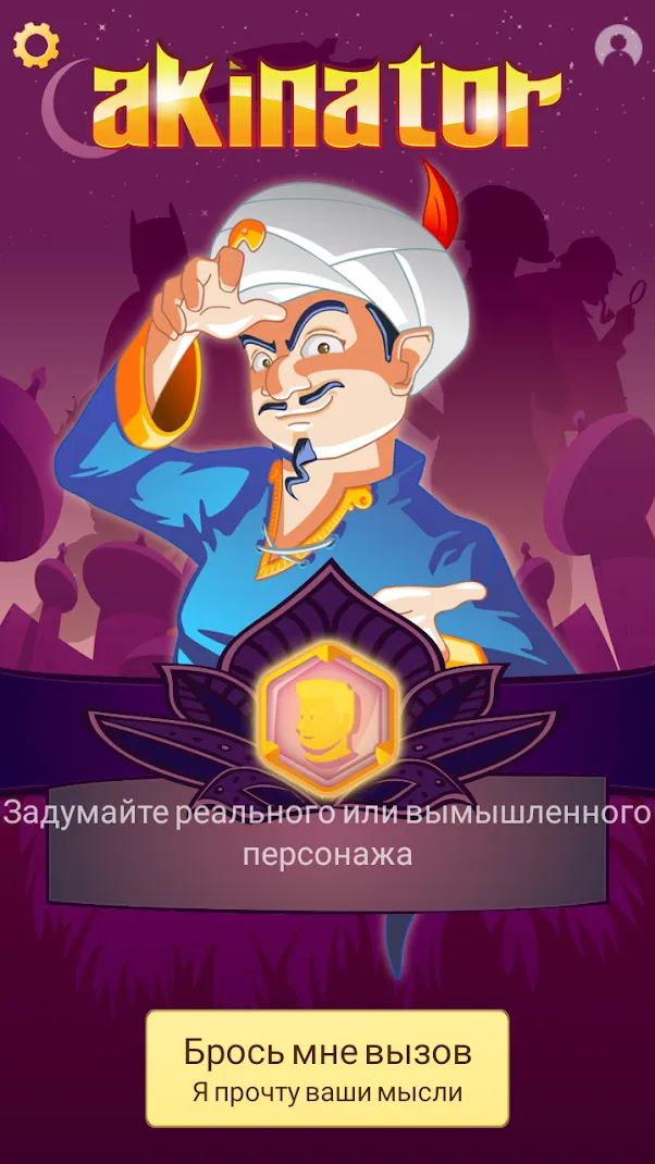 Akinator VIP [мод: много денег] Screenshot 1