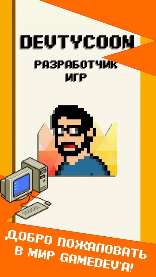 DevTycoon - Разработчик игр Screenshot 1 DevTycoon - Разработчик игр Screenshot 1