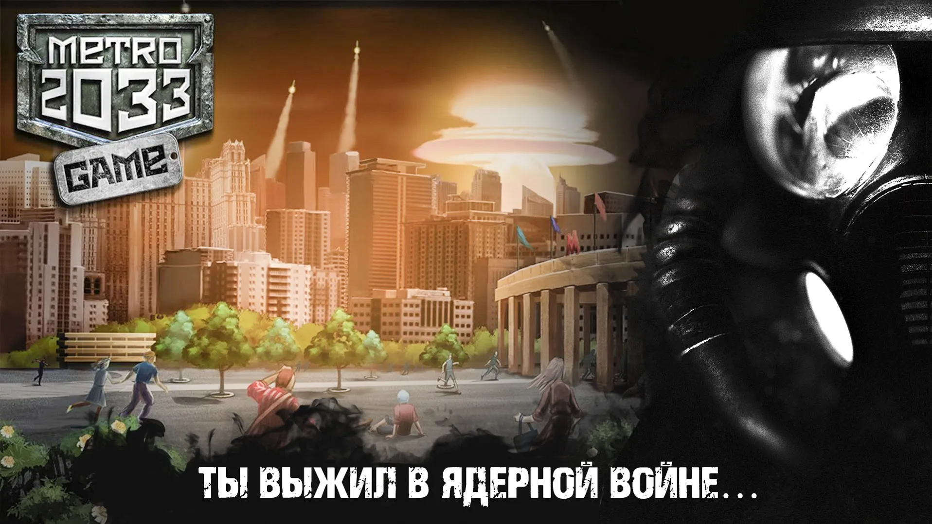 Метро 2033 Военная Стратегия Апокалипсис survival Screenshot 1 Метро 2033 Военная Стратегия Апокалипсис survival Screenshot 1