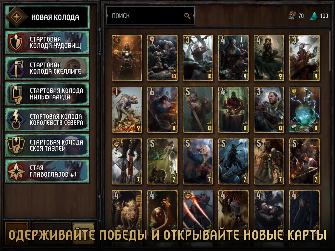 ГВИНТ: Ведьмак. Карточная игра Screenshot 4