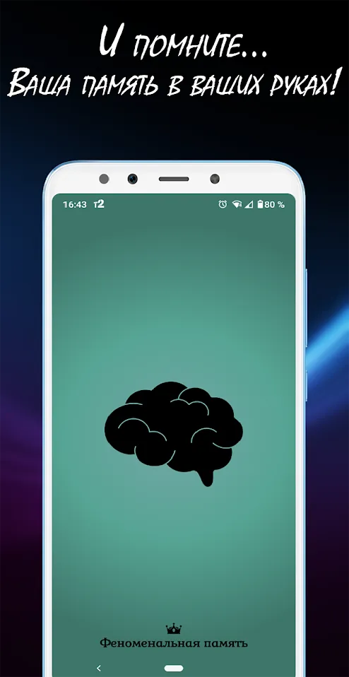Феноменальная память – развитие мозга и памяти Screenshot 1 Феноменальная память – развитие мозга и памяти Screenshot 1