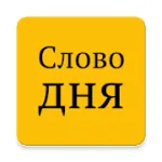 Скачать взлом Слово дня на Андроид