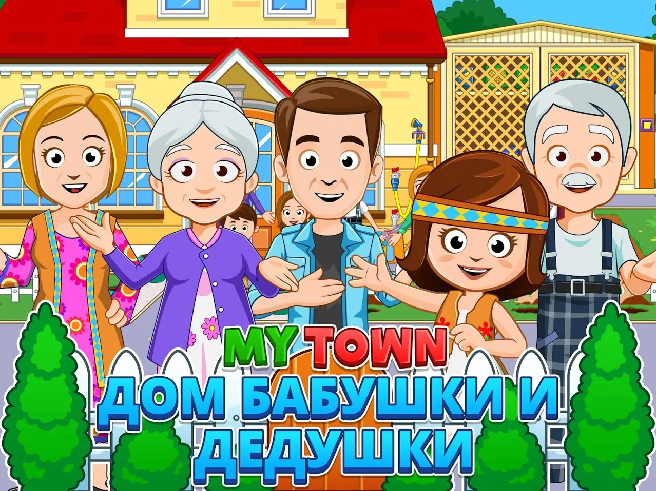 My Town : Grandparents [мод: полная версия] Screenshot 1