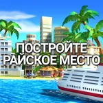 Взломанный Tropic Paradise Sim: Town Build [мод: много денег] на Андроид