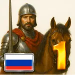 Скачать полную версию Киевская Русь 1 Премиум Мод (Полная версия) на Андроид