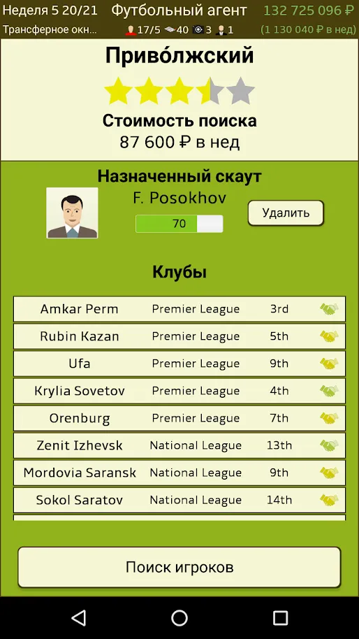 Футбольный агент (Football Agent) [мод: много денег] Screenshot 5