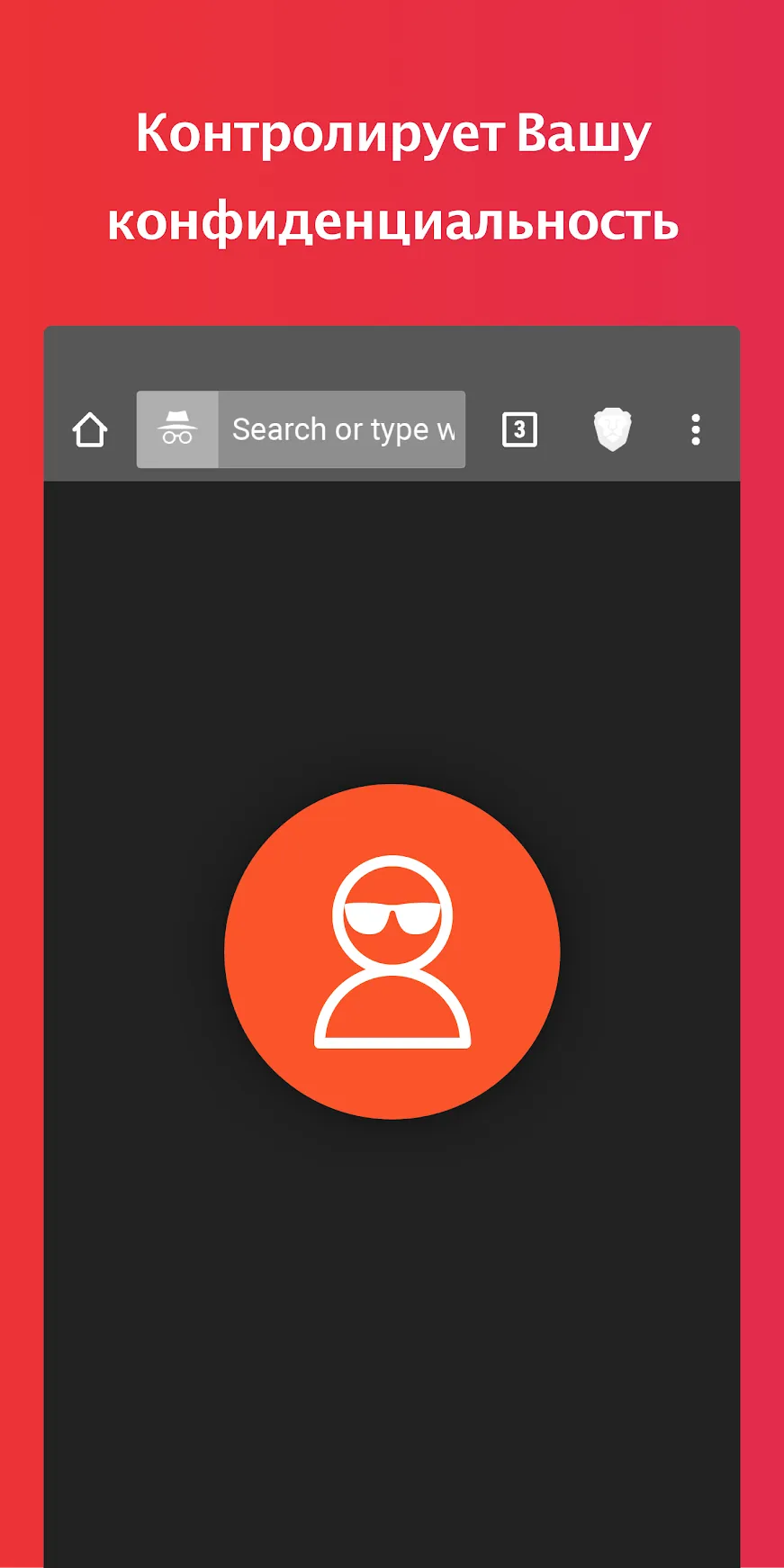 Браузер Brave: быстрый и конфиденциальный браузер Screenshot 3 Браузер Brave: быстрый и конфиденциальный браузер Screenshot 3