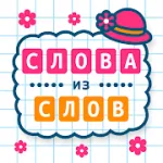Скачать полную версию Слова из Слов [мод: бесплатные покупки] на Андроид