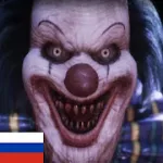 Взломанный Клоун ужасов-страшный призрак [мод: тупой бот] на Андроид