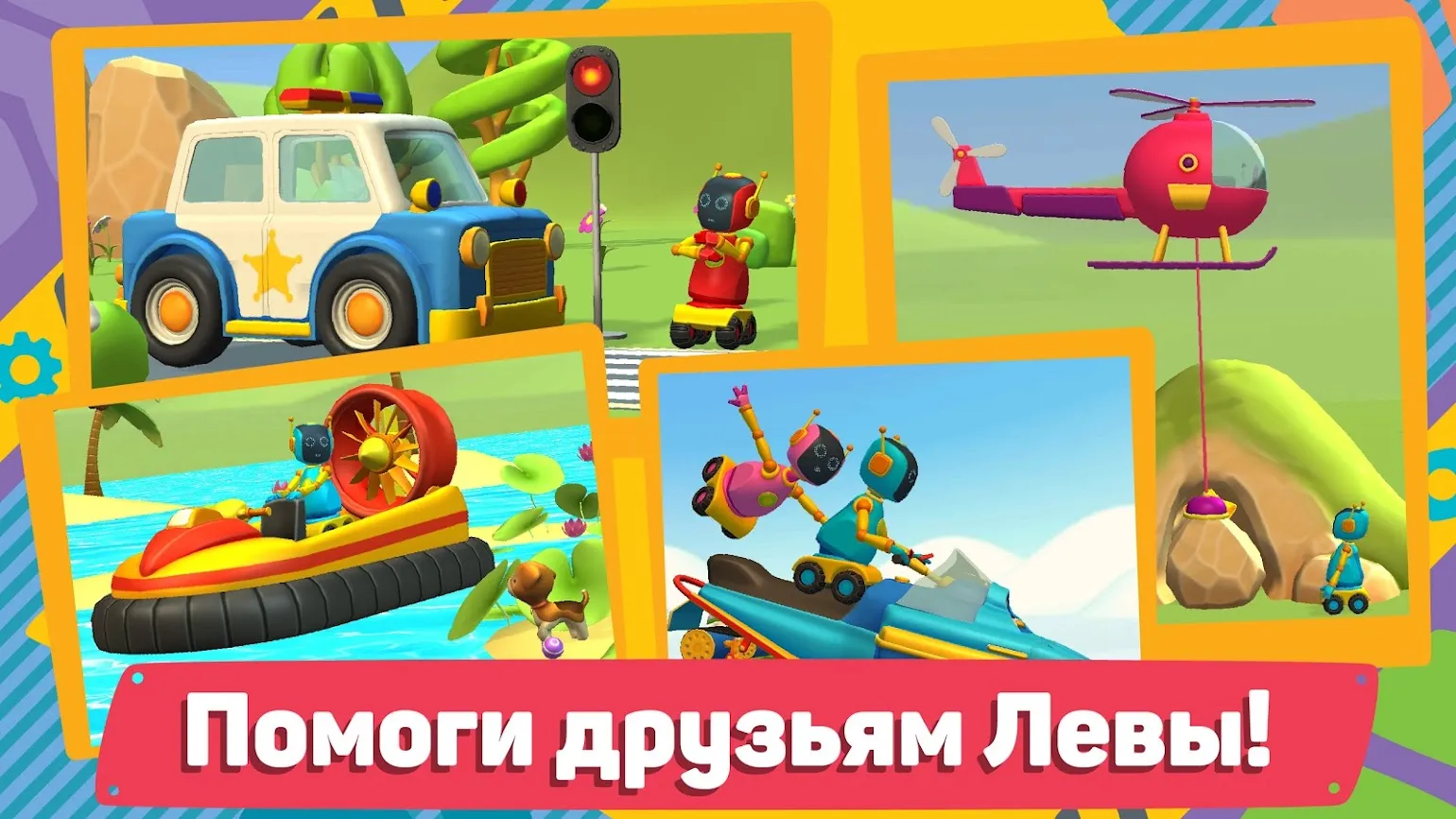 Лева 2 Машинки: Игры для Детей Screenshot 2 Лева 2 Машинки: Игры для Детей Screenshot 2