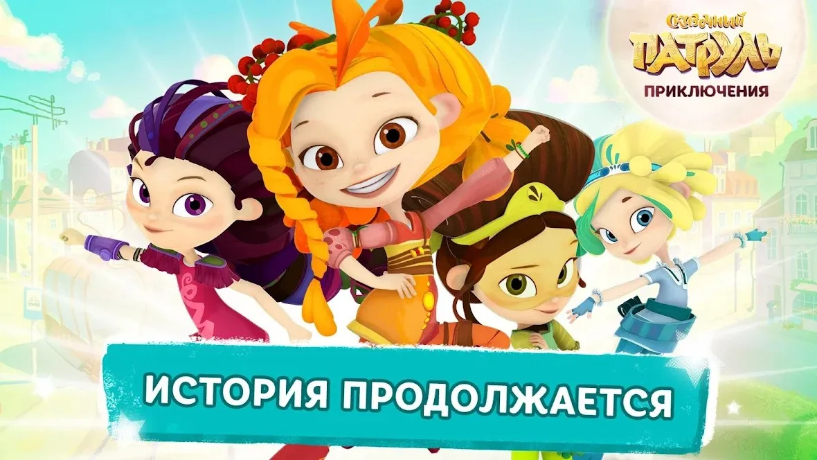 Сказочный Патруль: Приключения [мод: всё открыто] Screenshot 1