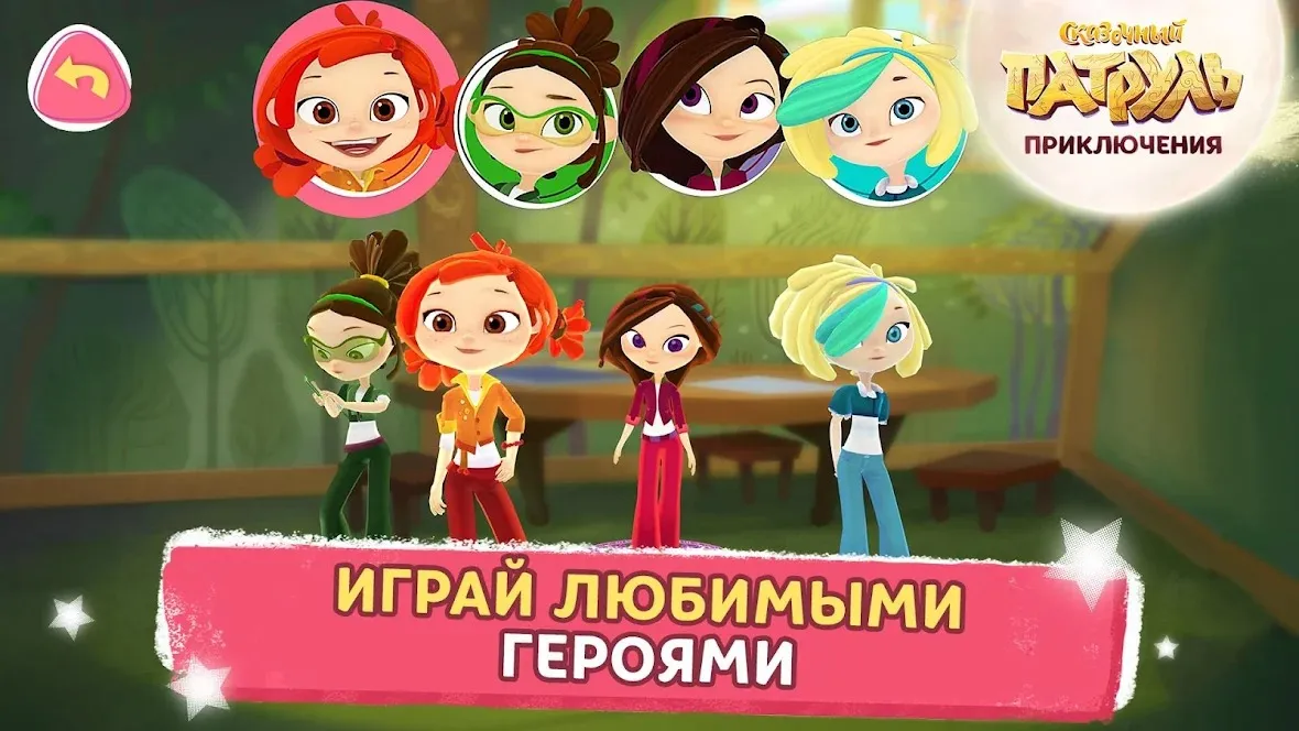 Сказочный Патруль: Приключения [мод: всё открыто] Screenshot 3