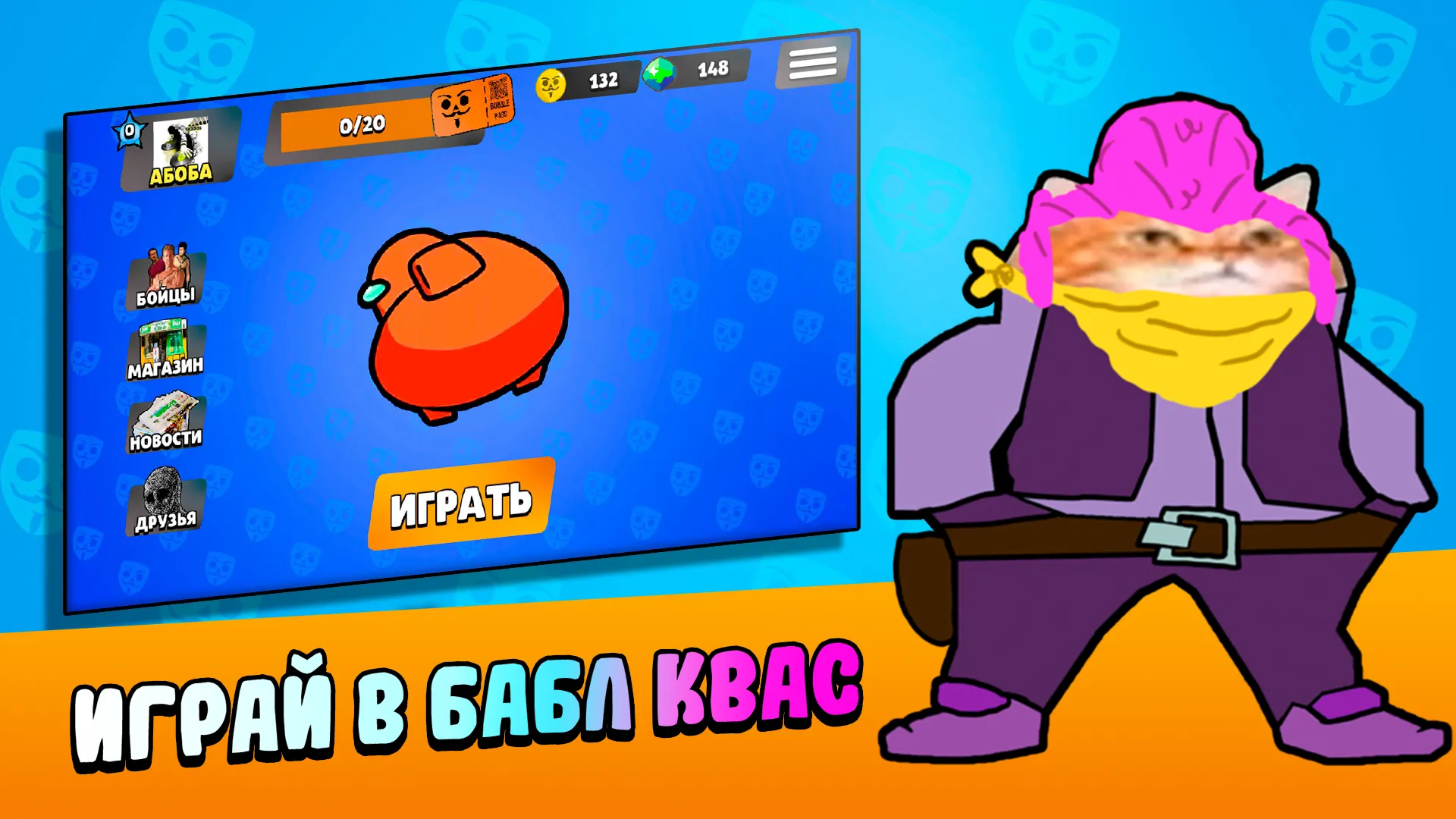 Бабл Квас v2.9.0 APK Мод (Много денег) Screenshot 1 Бабл Квас v2.9.0 APK Мод (Много денег) Screenshot 1