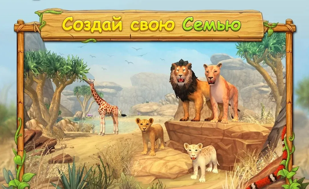 Симулятор Семьи Льва Онлайн [мод: бесплатные покупки] Screenshot 1