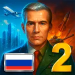 Скачать MOD Эпоха Современности 2 Премиум Мод (Много денег) на Андроид