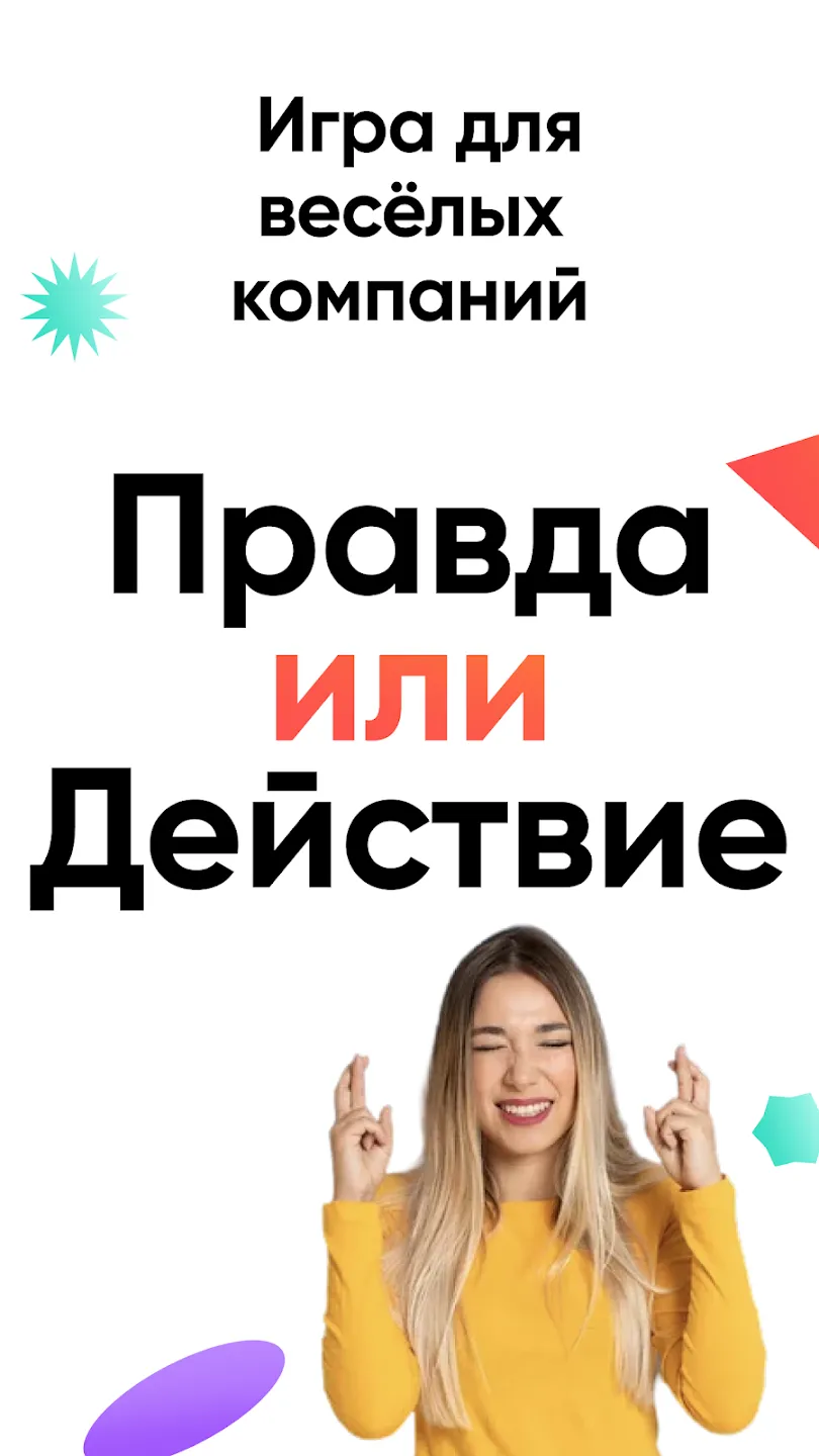 Правда или действие Игра 18,21 Screenshot 1 Правда или действие Игра 18,21 Screenshot 1