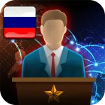 Скачать взлом Симулятор Президента Мод (Много денег) на Андроид