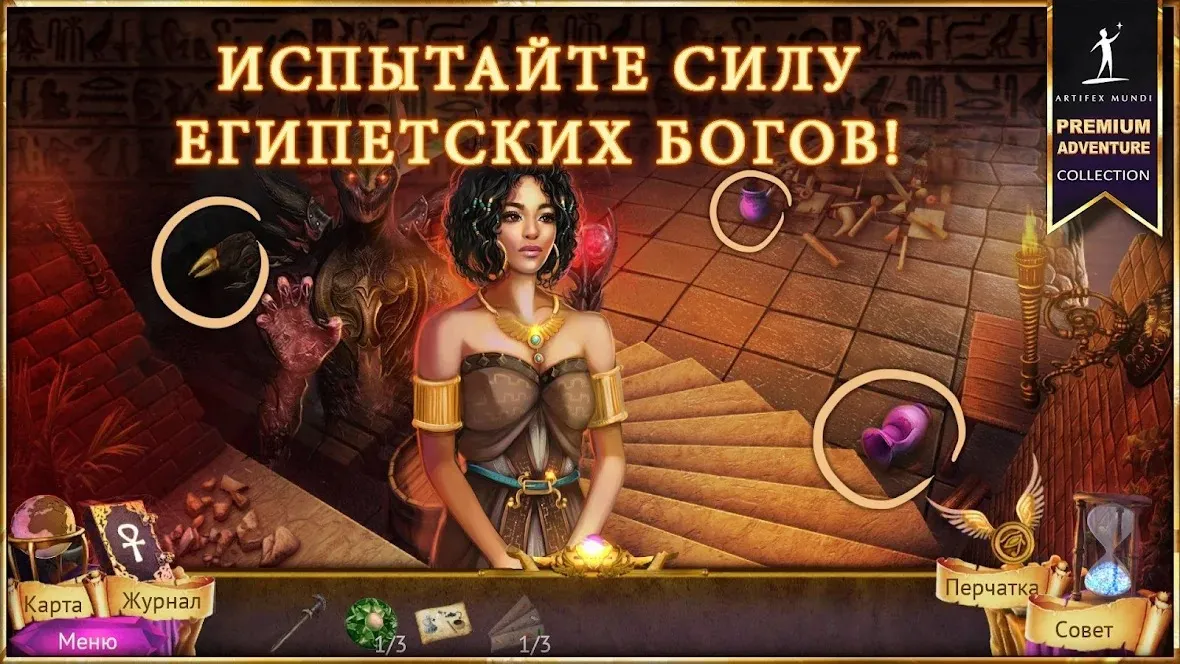 Охотник на демонов 4: Тайны Древнего Египта (Full) [мод: полная версия] Screenshot 3