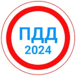 Скачать полную версию Билеты ПДД 2024+Экзамен ПДД на Андроид