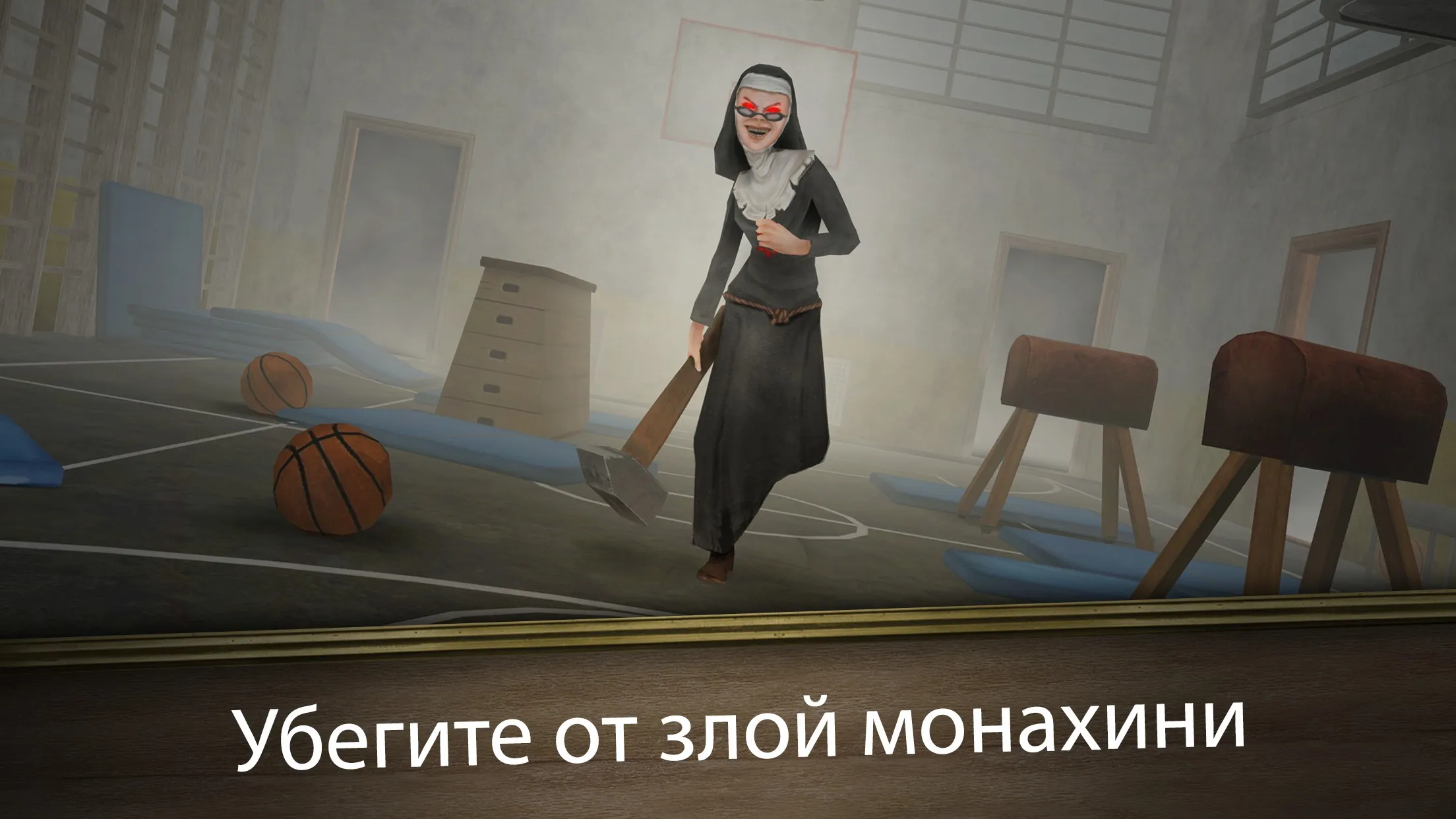 Evil Nun Rush [мод: меню] Screenshot 1