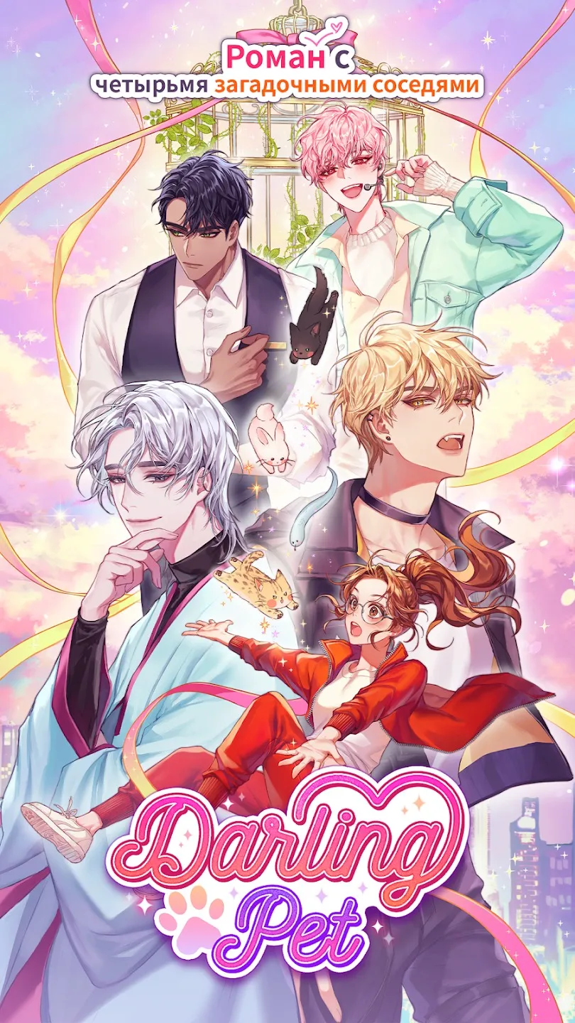 Darling Pet : Выбери любовь [мод: бесплатные премиум выборы] Screenshot 1