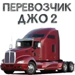 Скачать взлом Перевозчик Джо 2 [мод: много денег] на Андроид