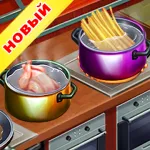 Скачать MOD Кулинарная Команда – Ресторанные игры [мод: много денег] на Андроид